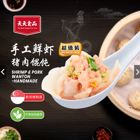 Handmade Shrimp & Pork Wanton (Value Pack) 手工鲜虾猪肉馄饨 (超值装) 1KG
